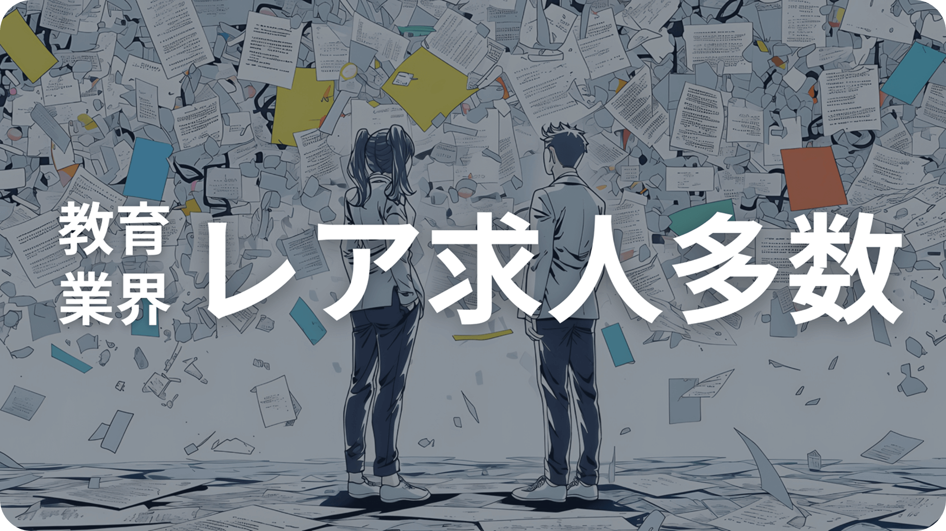 教育業界求人のレア求人多数を紹介した画像