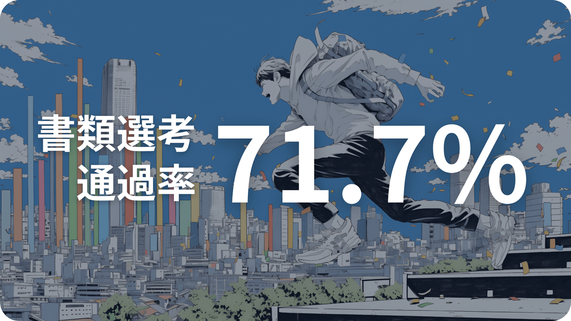 書類選考通過率71.7%を紹介した画像