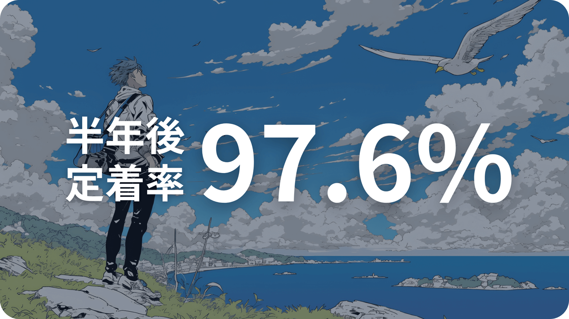 半年後定着率97.6%を紹介した画像