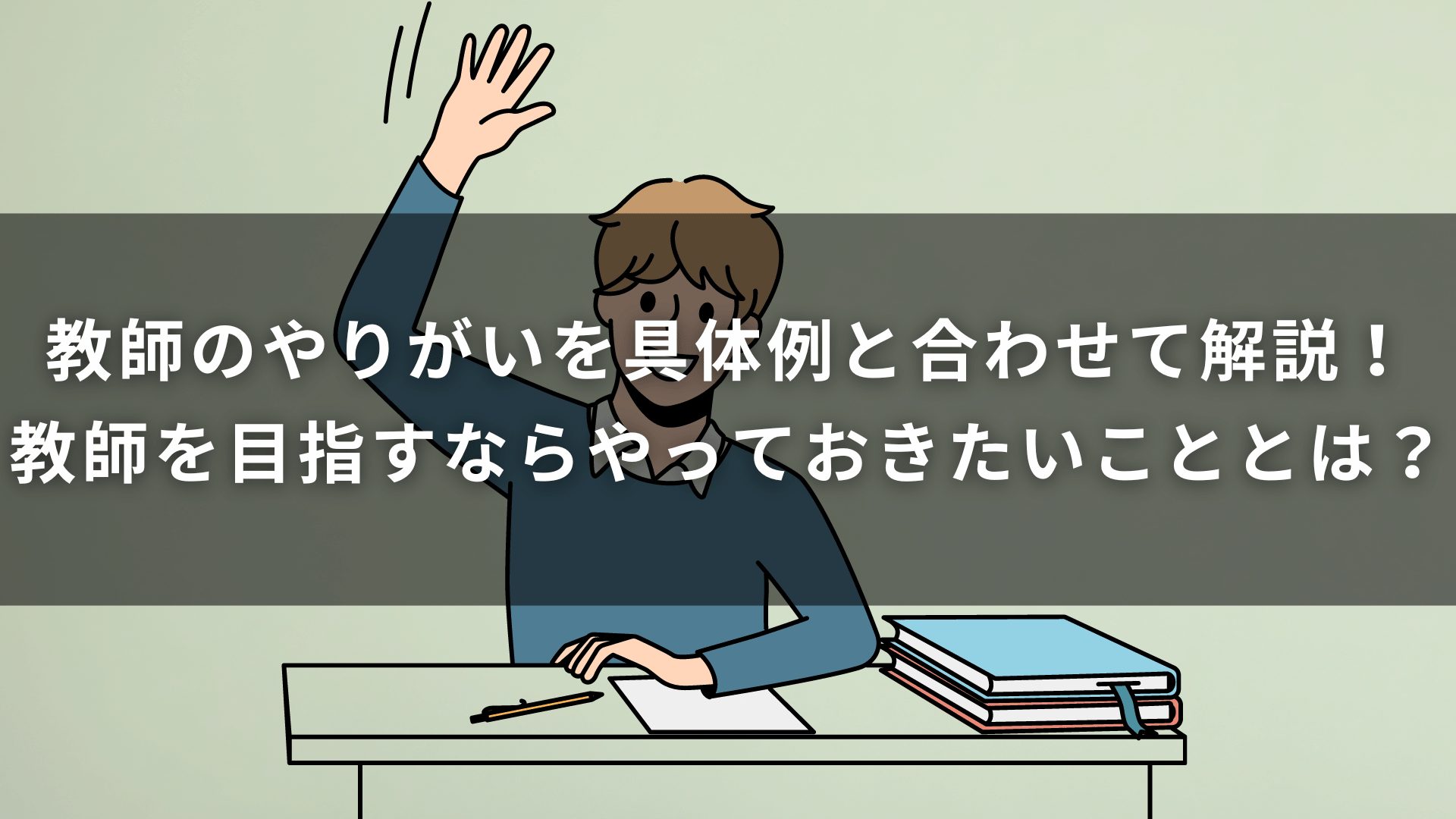 教師のやりがいを具体例と合わせて解説！教師を目指すならやっておきたいこととは？