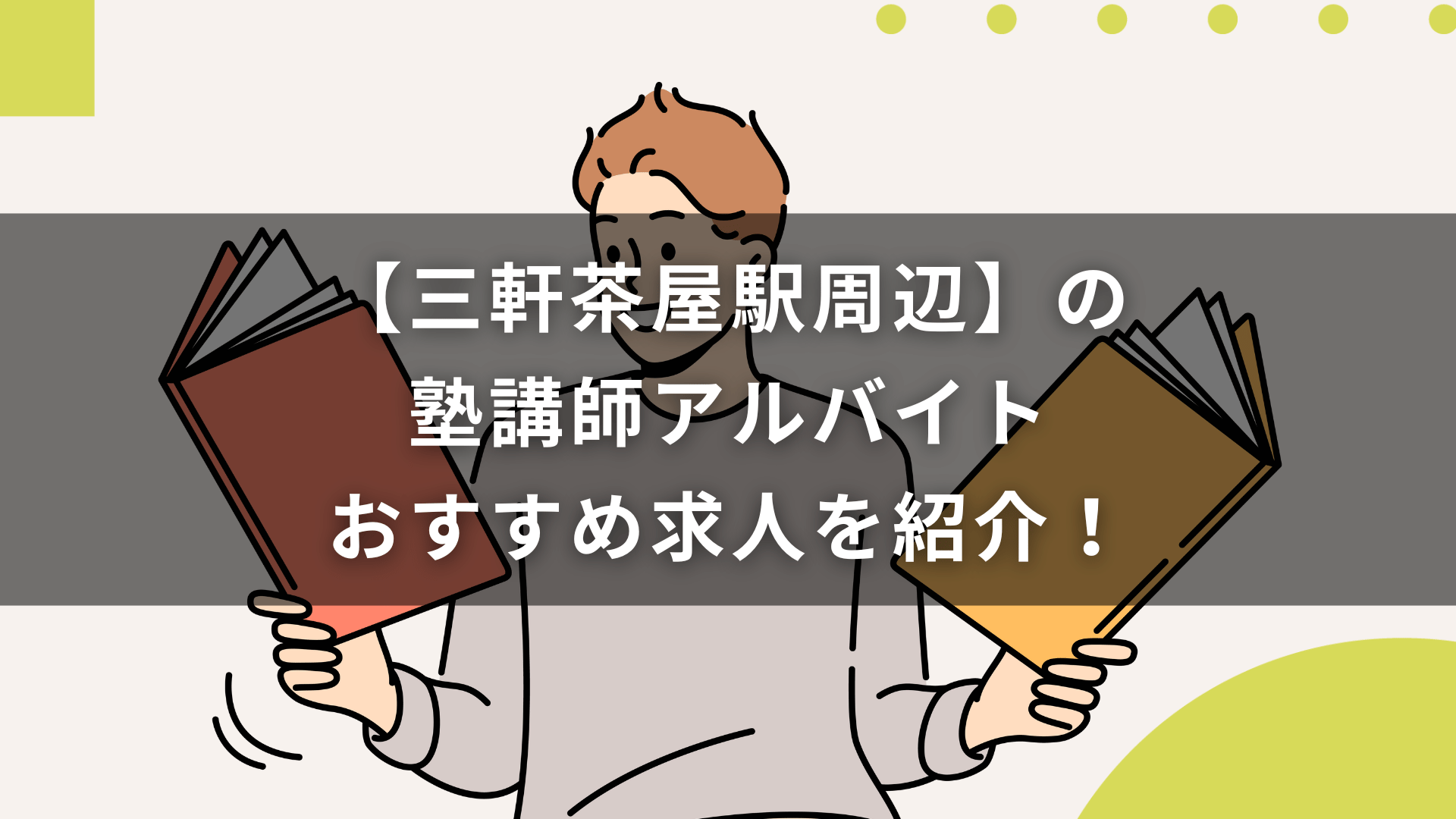 【三軒茶屋駅周辺】の塾講師アルバイトおすすめ求人を紹介！