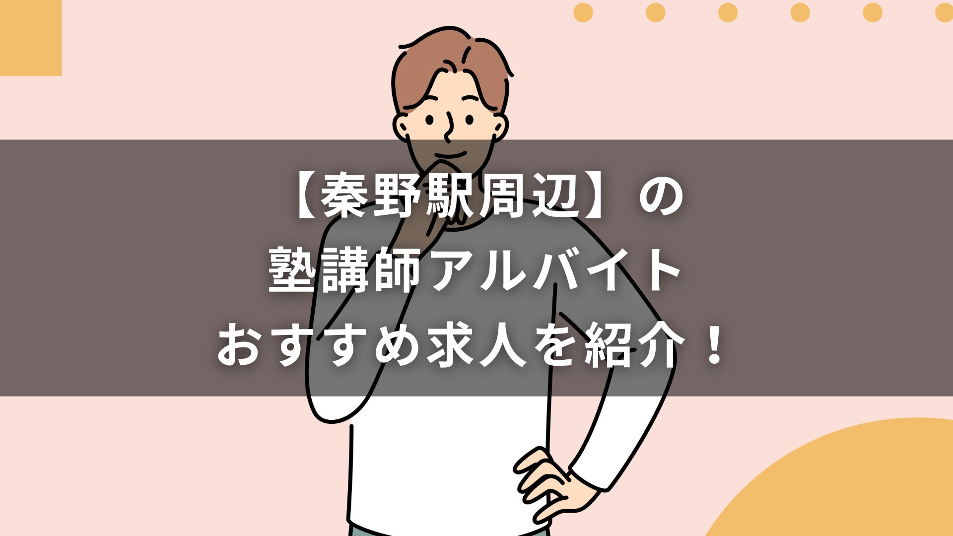 【秦野駅周辺】の塾講師アルバイトおすすめ求人を紹介！