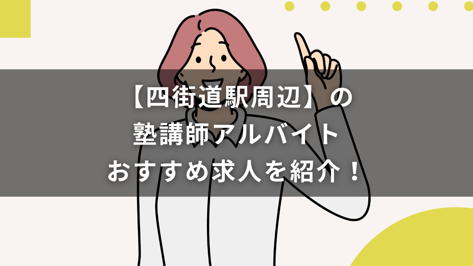 【四街道駅周辺】の塾講師アルバイトおすすめ求人を紹介！