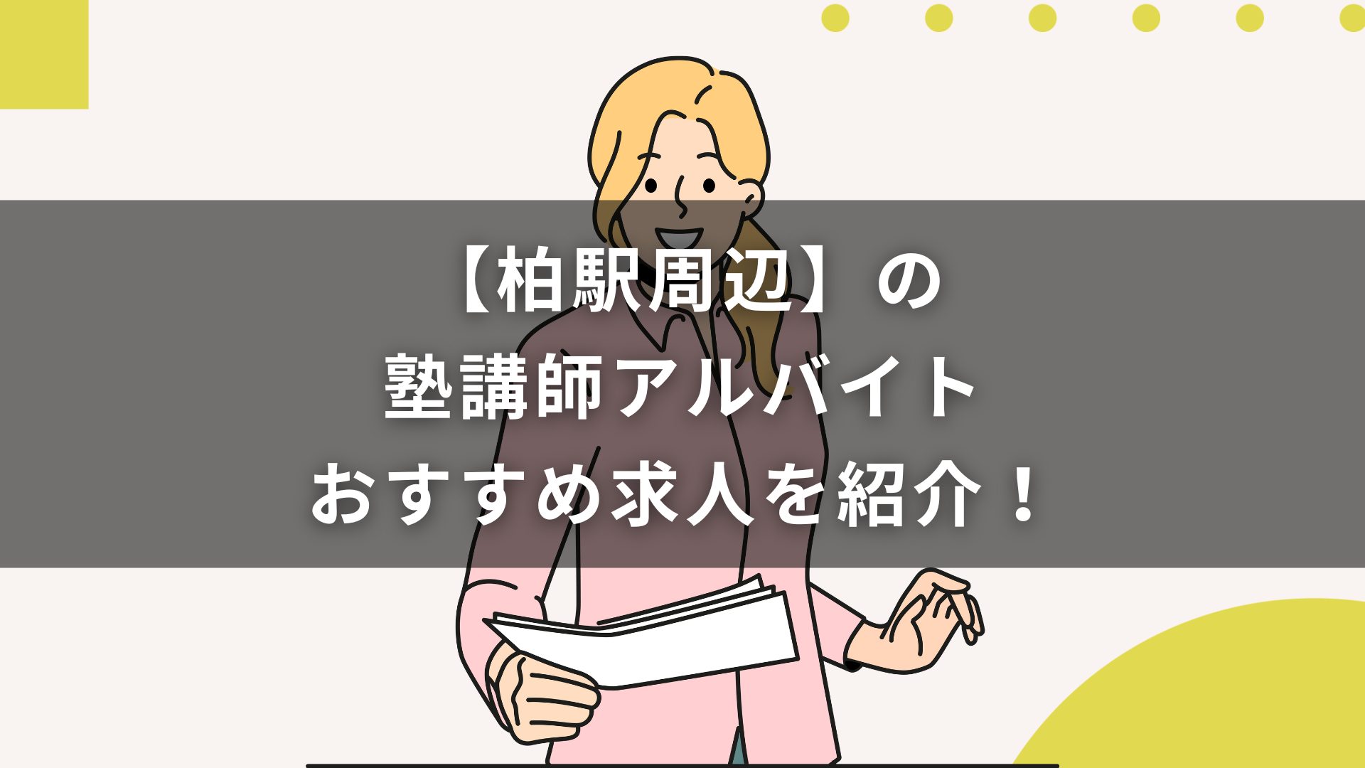 【柏駅周辺】の塾講師アルバイトおすすめ求人を紹介！