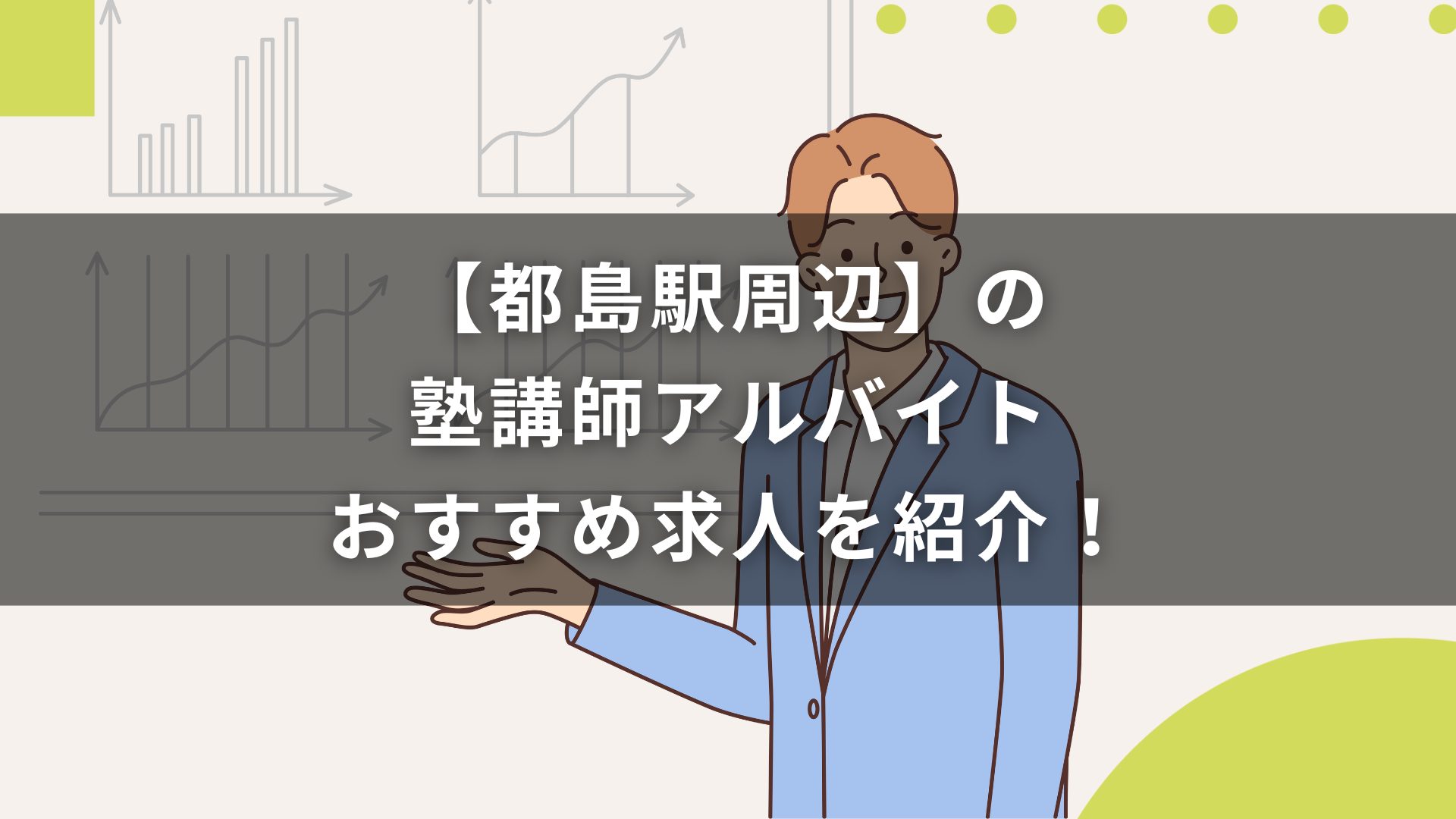 【都島駅周辺】の塾講師アルバイトおすすめ求人を紹介！