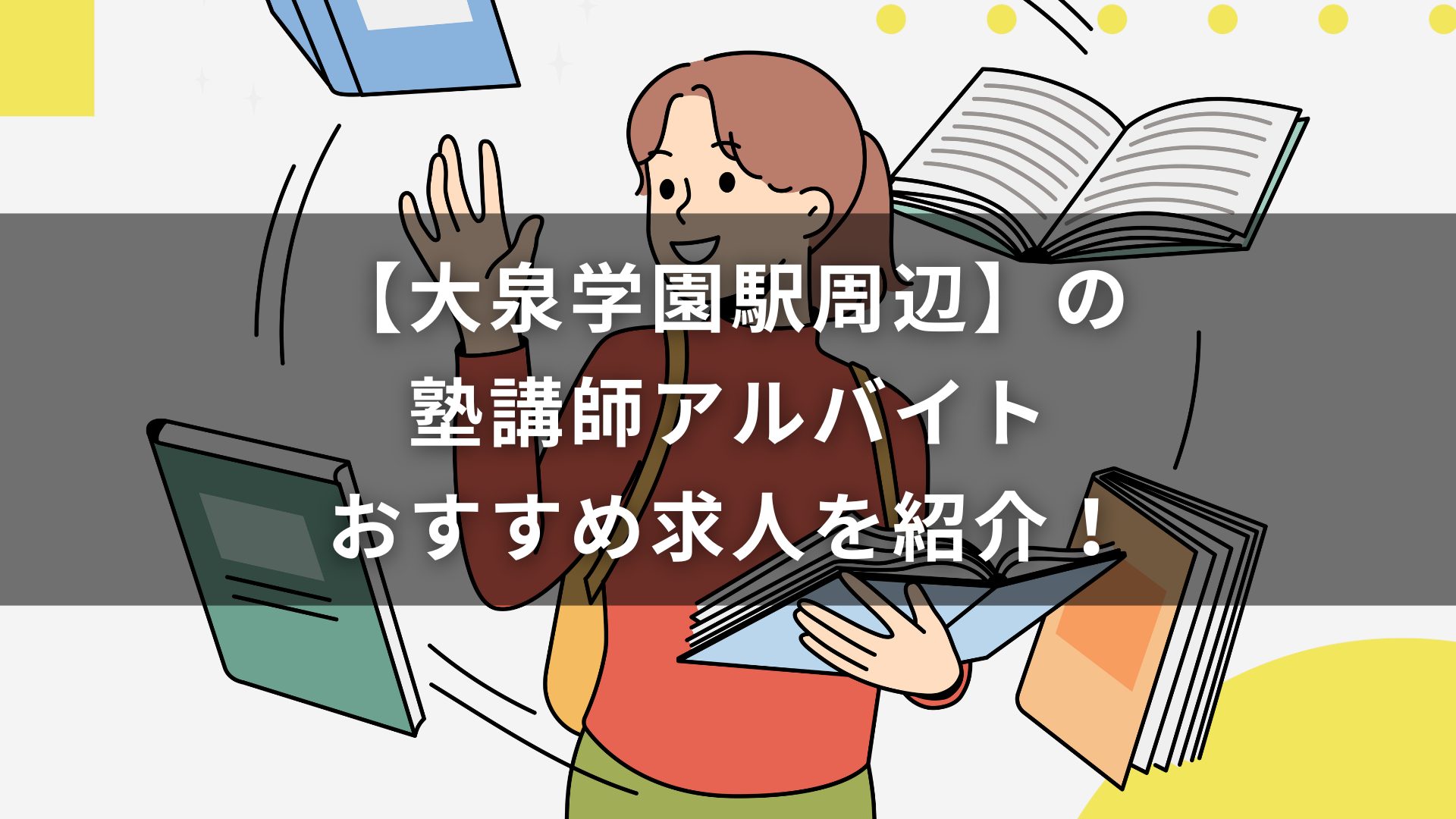 【大泉学園駅周辺】の塾講師アルバイトおすすめ求人を紹介！