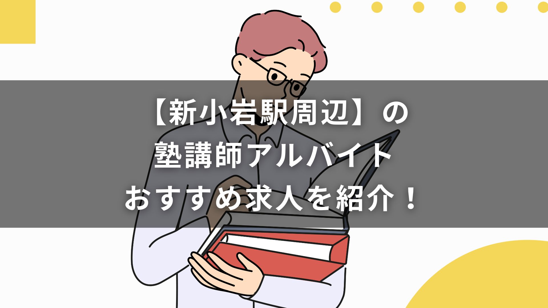 【新小岩駅周辺】の塾講師アルバイトおすすめ求人を紹介！