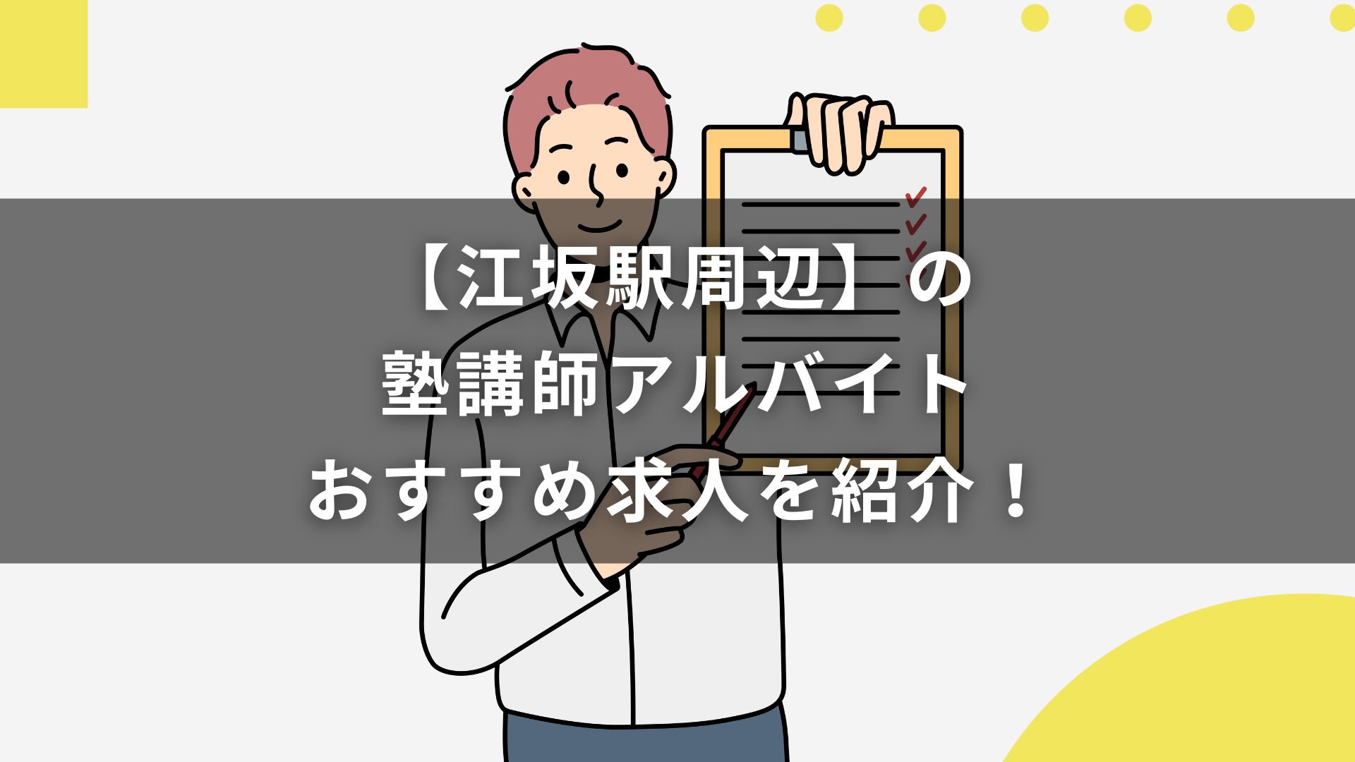 【江坂駅周辺】の塾講師アルバイトおすすめ求人を紹介！