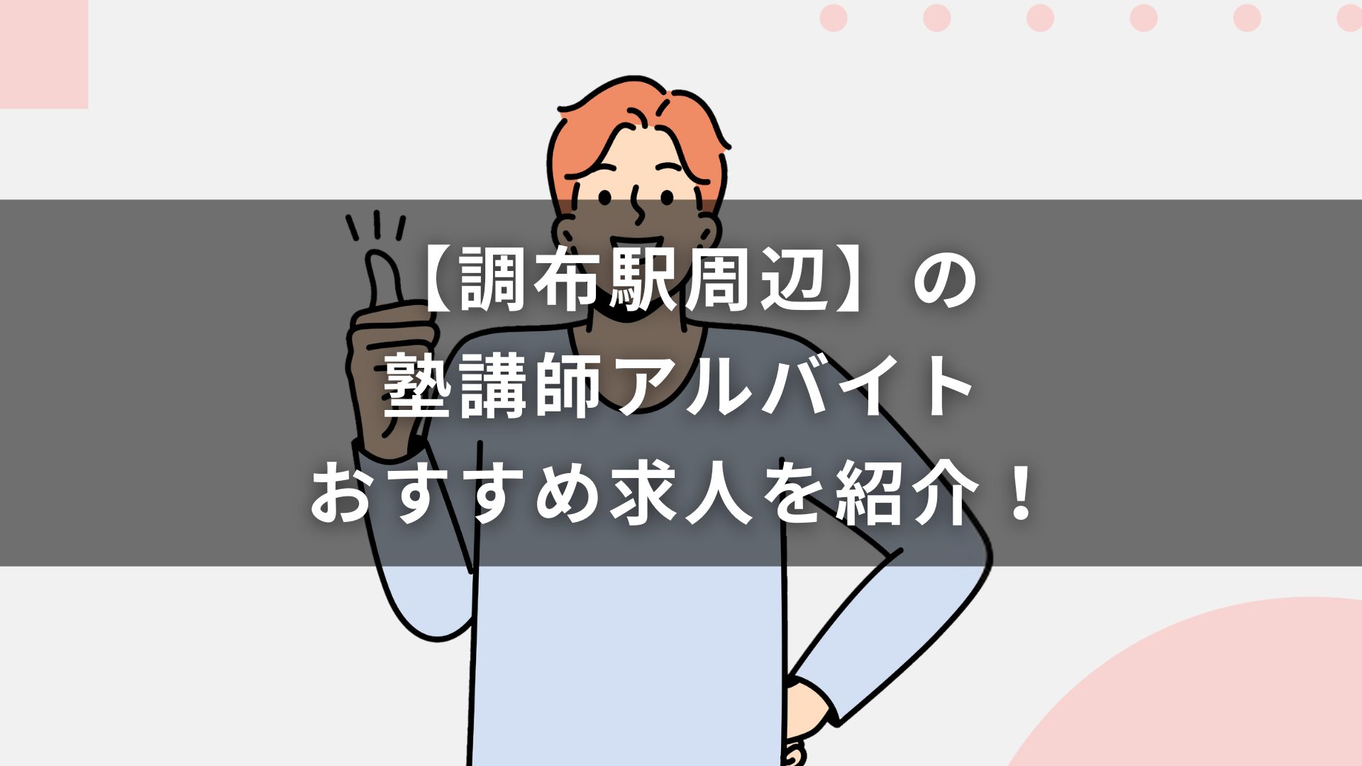 【調布駅周辺】の塾講師アルバイトおすすめ求人を紹介！