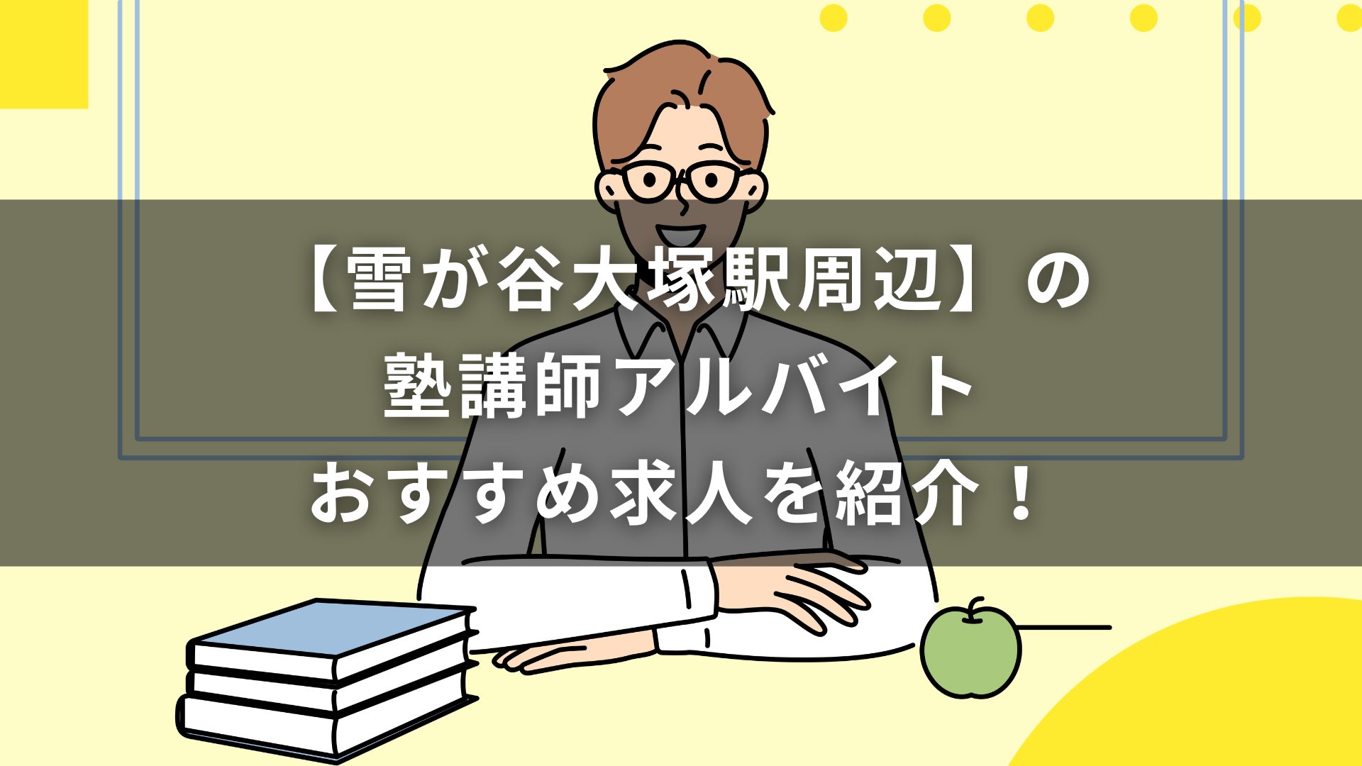 【雪が谷大塚駅周辺】の塾講師アルバイトおすすめ求人を紹介！