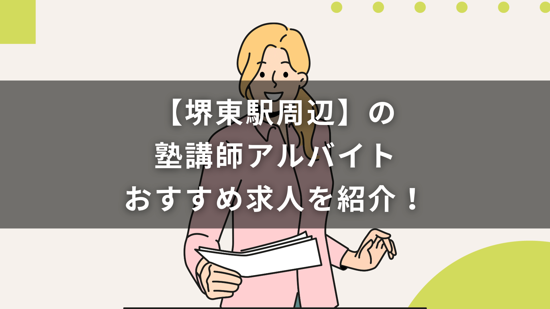 【堺東駅周辺】の塾講師アルバイトおすすめ求人を紹介！