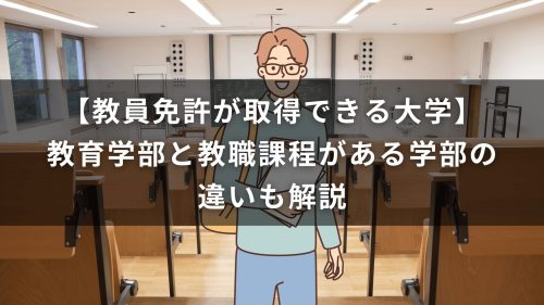 【教員免許が取得できる大学】教育学部と教職課程がある学部の違いも解説