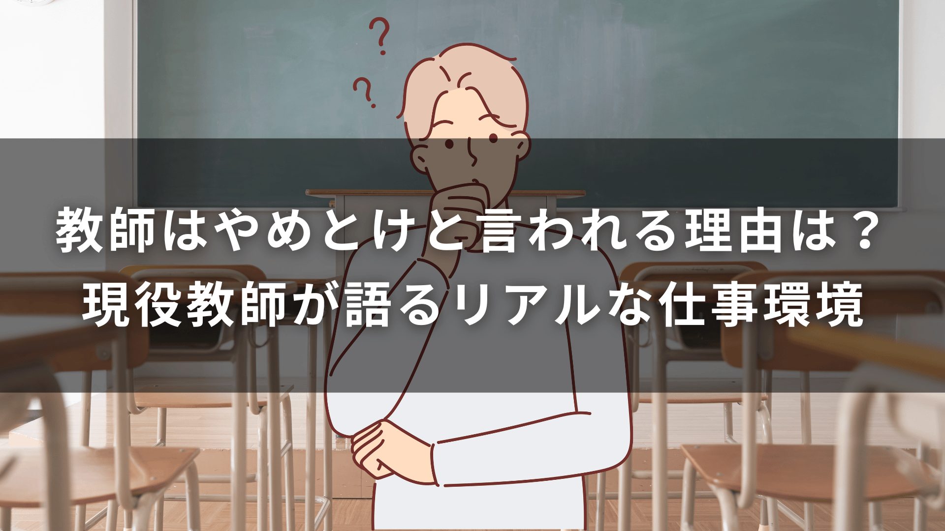 教師はやめとけと言われる理由は？現役教師が語るリアルな仕事環境