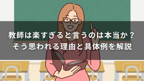 教師は楽すぎると言うのは本当か？そう思われる理由と具体例を解説