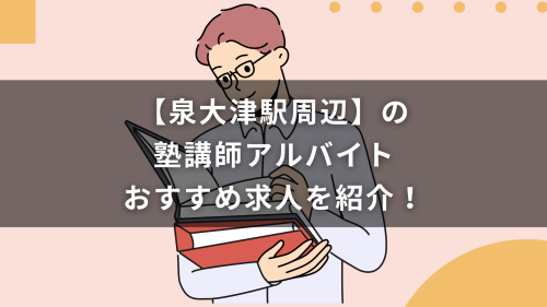 【泉大津駅周辺】の塾講師アルバイトおすすめ求人を紹介！