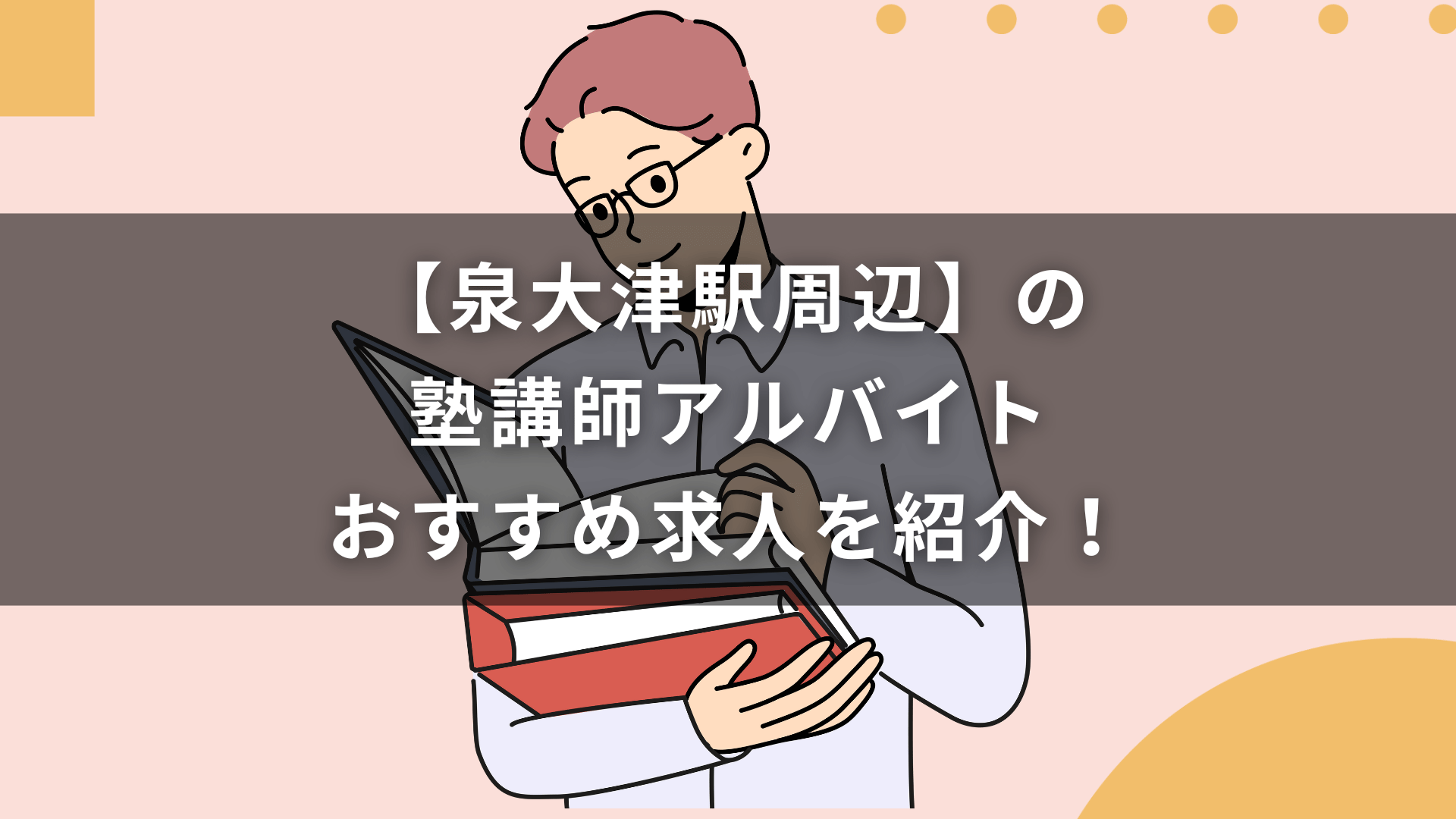 【泉大津駅周辺】の塾講師アルバイトおすすめ求人を紹介！