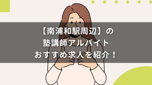 【南浦和駅周辺】の塾講師アルバイトおすすめ求人を紹介！