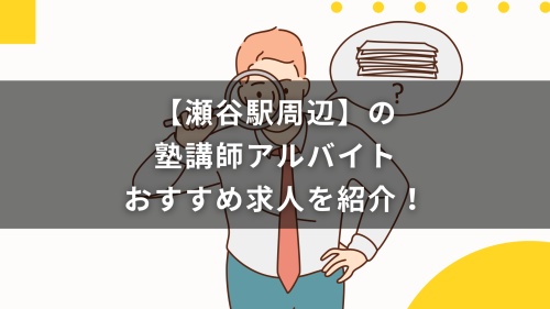 【瀬谷駅周辺】の塾講師アルバイトおすすめ求人を紹介！