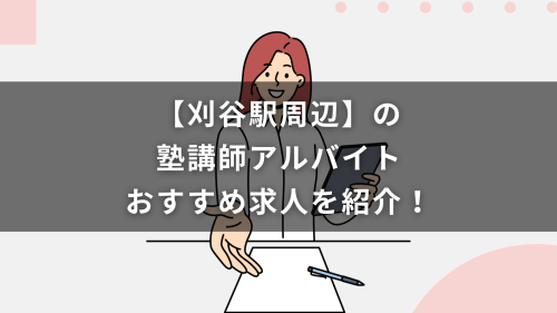 【刈谷駅周辺】の塾講師アルバイトおすすめ求人を紹介！