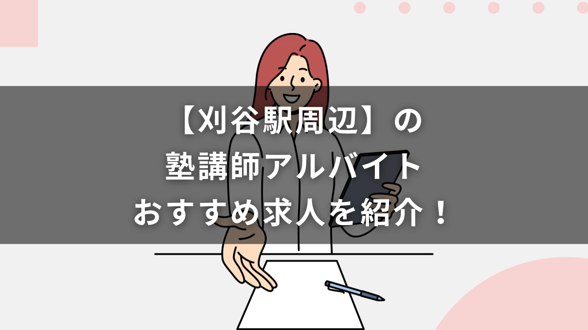 【刈谷駅周辺】の塾講師アルバイトおすすめ求人を紹介！