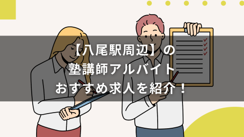 【八尾駅周辺】の塾講師アルバイトおすすめ求人を紹介！