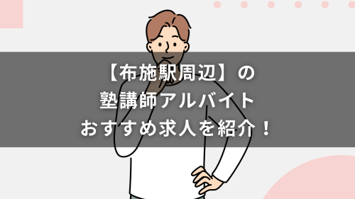 【布施駅周辺】の塾講師アルバイトおすすめ求人を紹介！