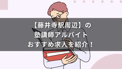 【藤井寺駅周辺】の塾講師アルバイトおすすめ求人を紹介！