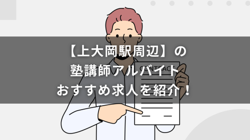 【上大岡駅周辺】の塾講師アルバイトおすすめ求人を紹介！