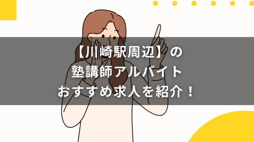 【川崎駅周辺】の塾講師アルバイトおすすめ求人を紹介！