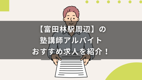 【富田林駅周辺】の塾講師アルバイトおすすめ求人を紹介！