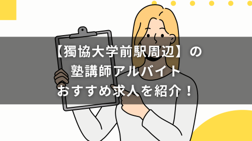 【獨協大学前駅周辺】の塾講師アルバイトおすすめ求人を紹介！