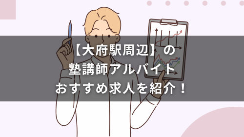 【大府駅周辺】の塾講師アルバイトおすすめ求人を紹介！