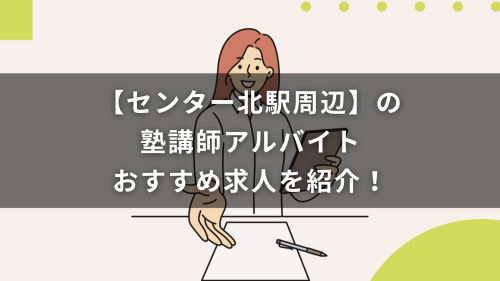 【センター北駅周辺】の塾講師アルバイトおすすめ求人を紹介！