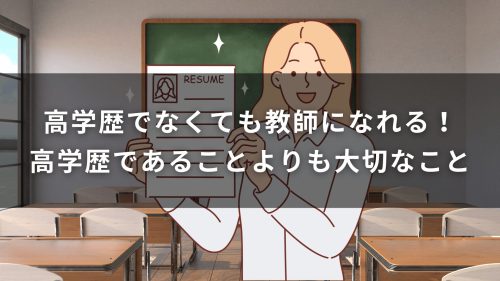 高学歴でなくても教師になれる！高学歴であることよりも大切なこと