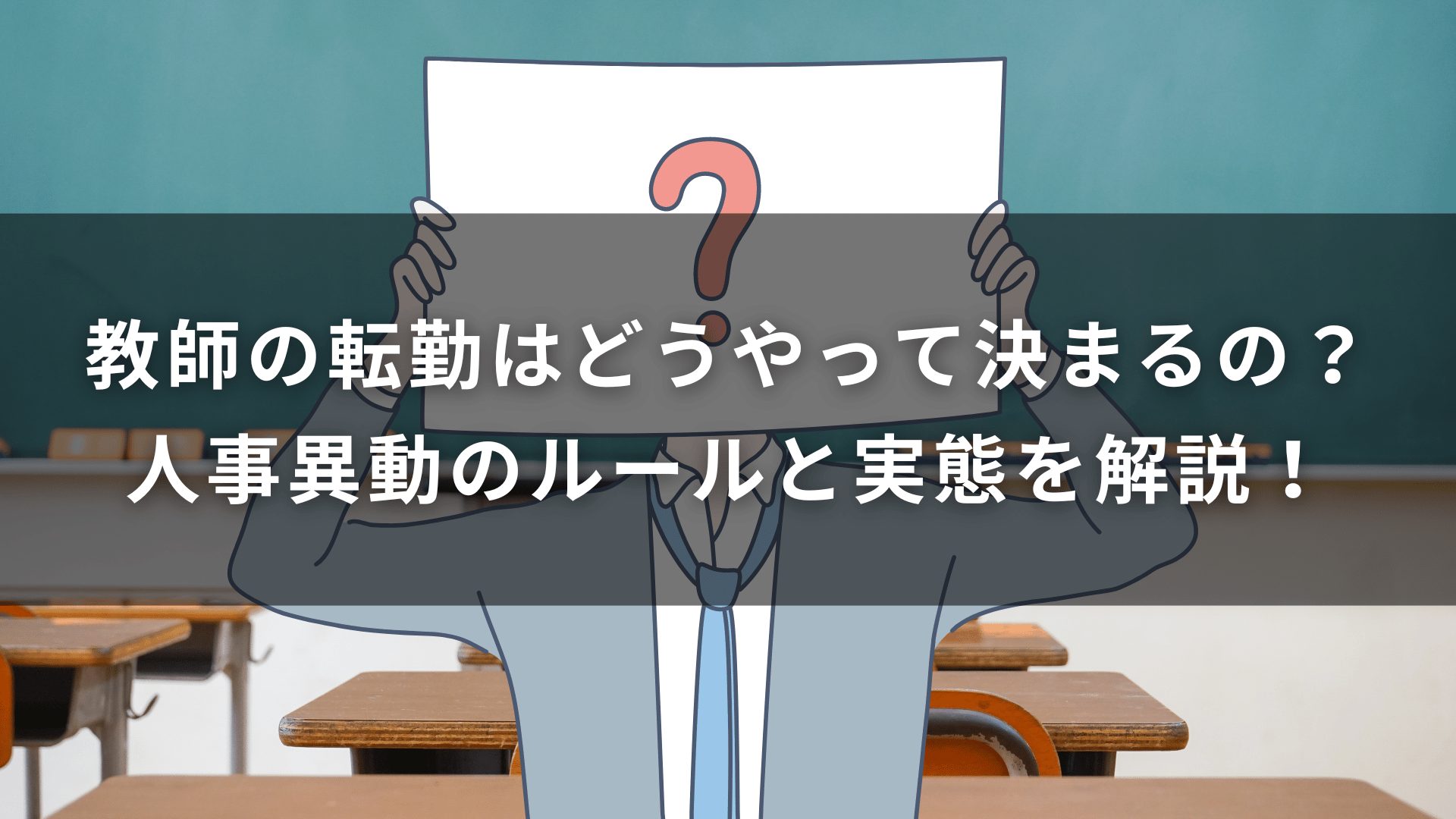 教師の転勤はどうやって決まるの？人事異動のルールと実態を解説！