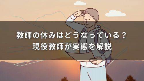 教師の休みはどうなっている？現役教師が実態を解説