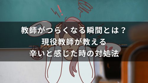 教師がつらくなる瞬間とは？現役教師が教える辛いと感じた時の対処法