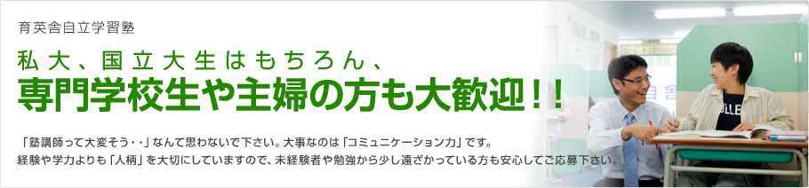 育英舎自立学習塾 バイト アルバイトなら学バイト