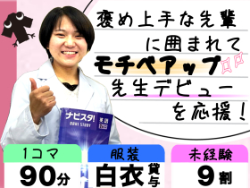 【小中学生メイン】進学決定した高校３年生歓迎！自宅での事前準備なしで学業と両立OK◎