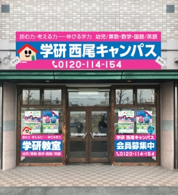 学研教室 西尾キャンパス 愛知県西尾市 学バイト