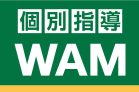 個別指導WAM　三郷校