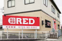 自立学習RED　和泉教室