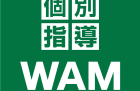 個別指導WAM箕面桜ケ丘