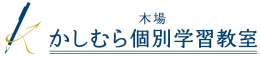 木場かしむら個別学習教室