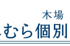 木場かしむら個別学習教室